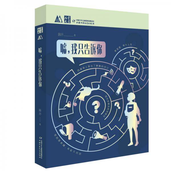 嘘，我只告诉你