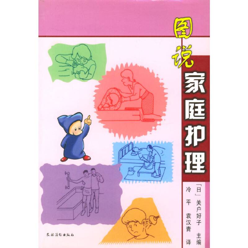 图说家庭护理
