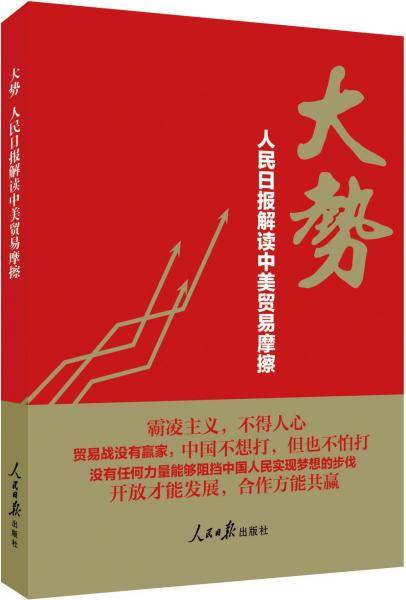 大势：人民日报解读中美贸易摩擦