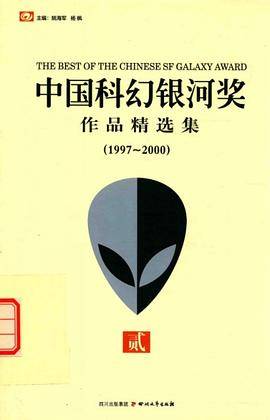中国科幻银河奖作品精选集②