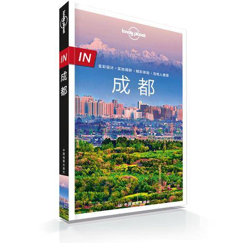 孤独星球Lonely Planet旅行指南系列-IN・成都（第二版）