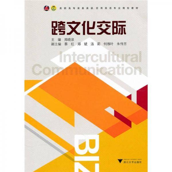 跨文化交际