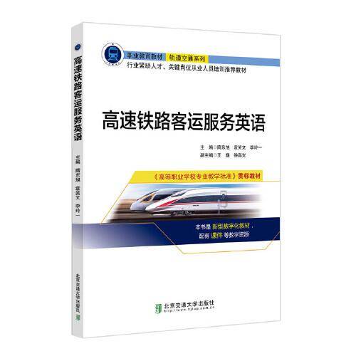 高速铁路客运服务英语
