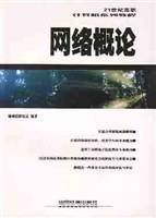 网络概论