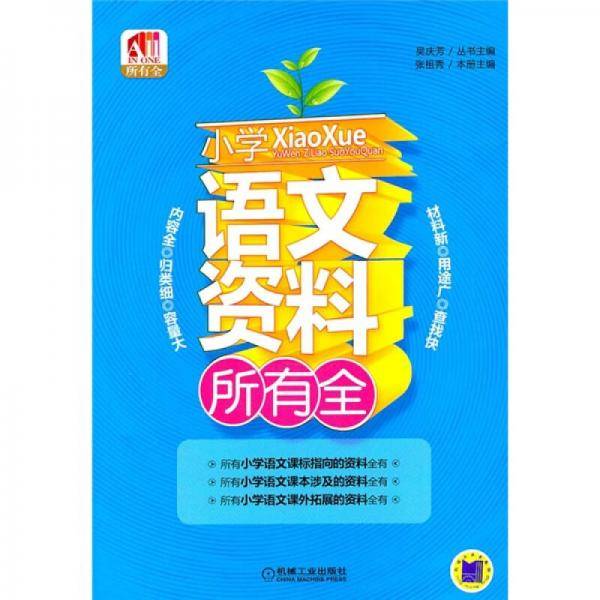 小学语文资料所有全