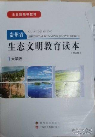 贵州省生态文明教育读本卢宝荣上海科技教育出版社9787542880024