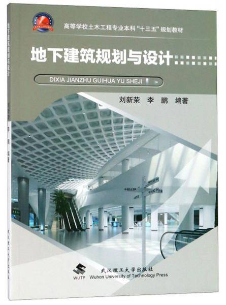 地下建筑规划与设计/高等学校土木工程专业本科“十三五”规划教材