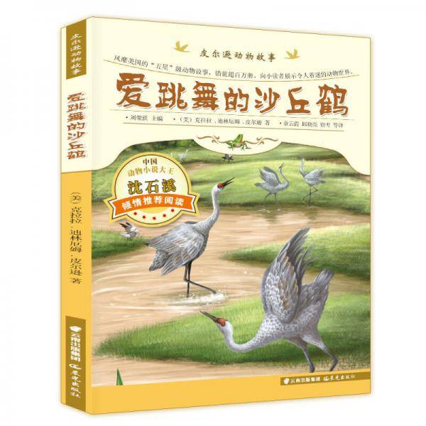 皮尔逊动物故事：爱跳舞的沙丘鹤