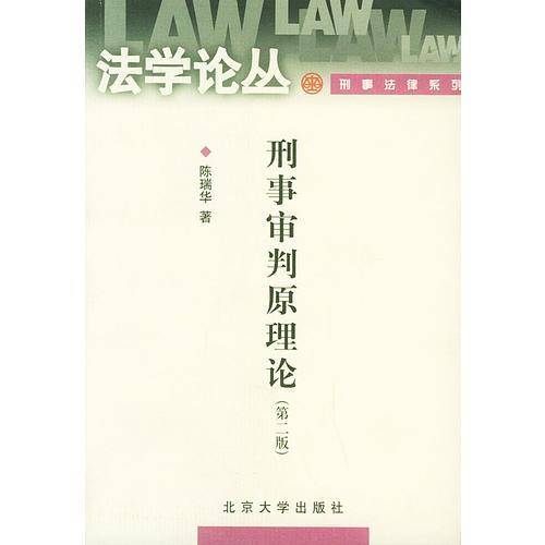 刑事审判原理论(第二版)