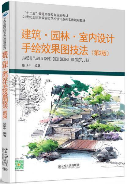 建筑・园林・室内设计手绘效果图技法(第2版)