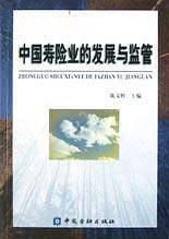 中国寿险业的发展与监管