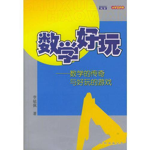 数学的传奇与好玩的游戏