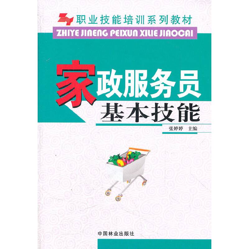 家政服务员基本技能