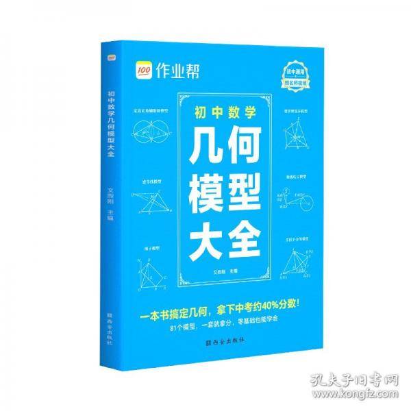 作业帮 2025版初中数学几何模型大全