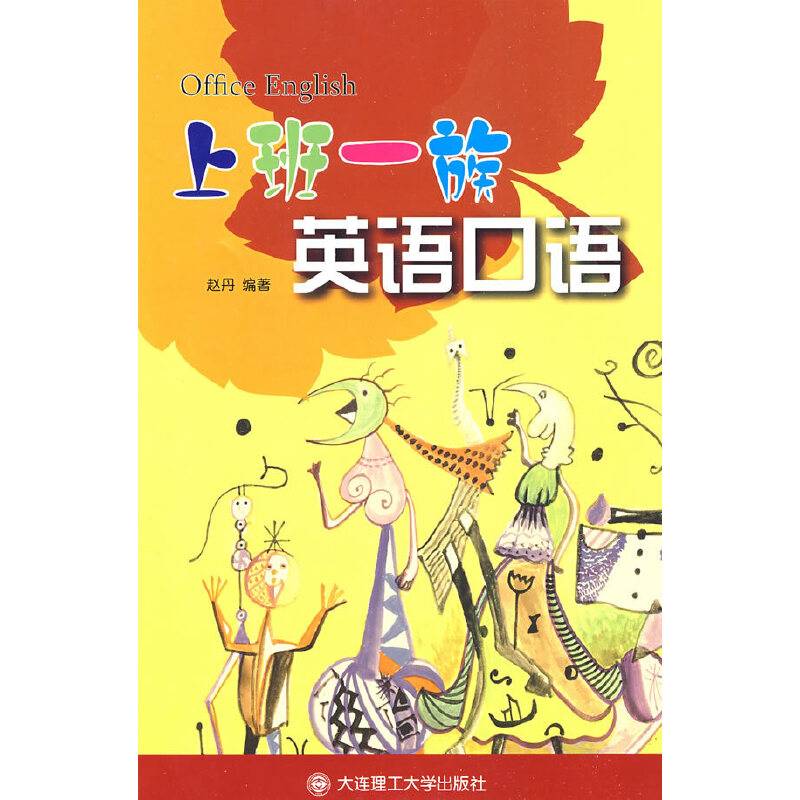 上班一族英语口语