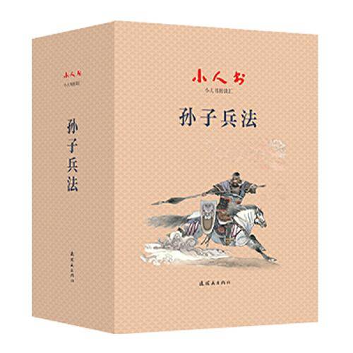 小人书阅读汇 孙子兵法