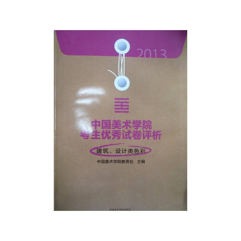 2013中国美术学院考生优秀试卷评析：建筑、设计类色彩
