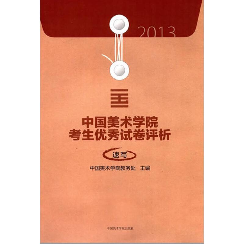2013中国美术学院考生优秀试卷评析―速写