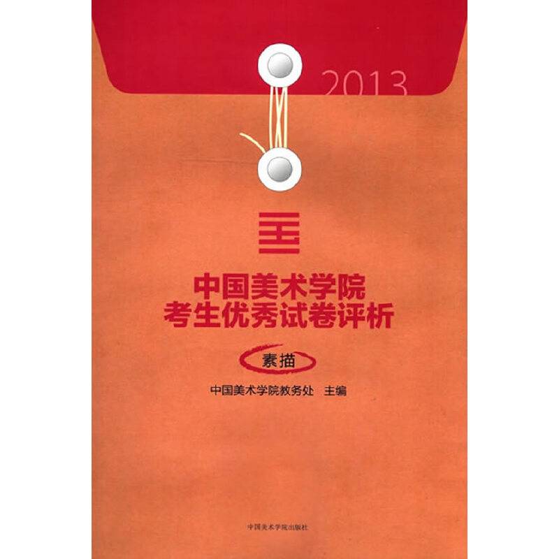 2013中国美术学院考生优秀试卷评析―素描