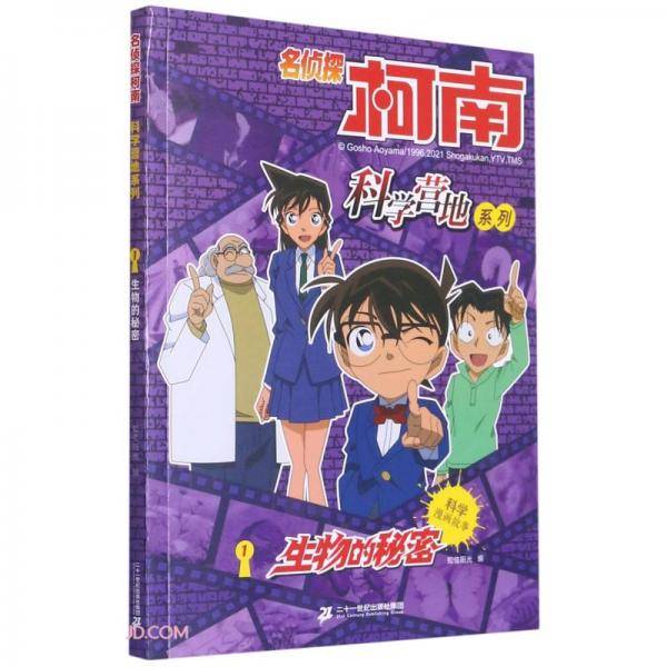 生物的秘密/名侦探柯南科学营地系列