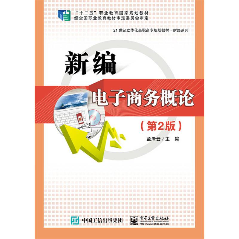 新编电子商务概论（第2版）/21世纪立体化高职高专规划教材・财经系列