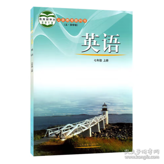 五四制初中七年级上册英语课本鲁教版