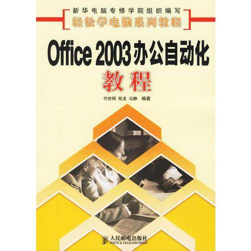 Office 2003办公自动化教程