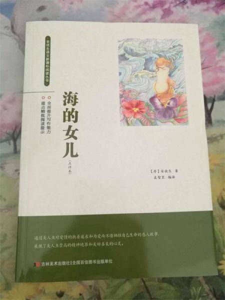 海的女儿 : 点评本