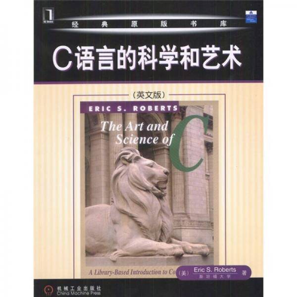 C 语言的科学和艺术