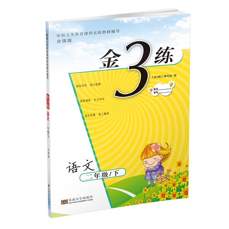 19春金3练2年级语文（下）全国版