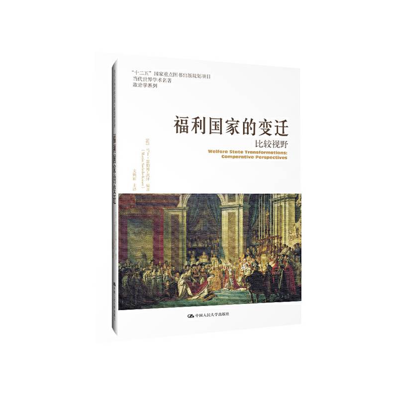 福利国家的变迁：比较视野
