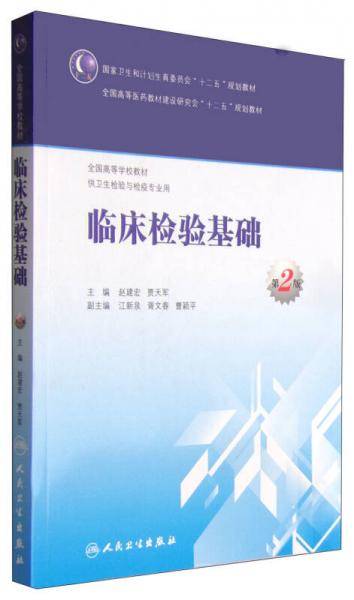临床检验基础（第2版）/国家卫生和计划生育委员会“十二五”规划教材