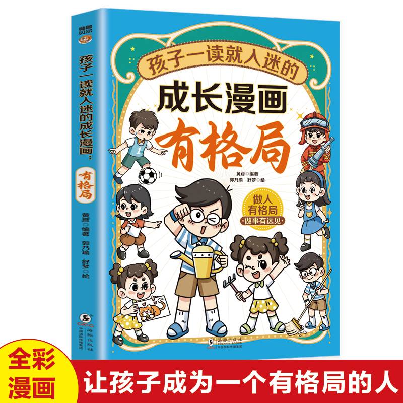 孩子一读就入迷的成长漫画.有格局 一二三四五六年级的课外书故事书绘本成长漫画 6-12岁小学生漫画书