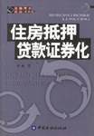 住房抵押贷款证券化