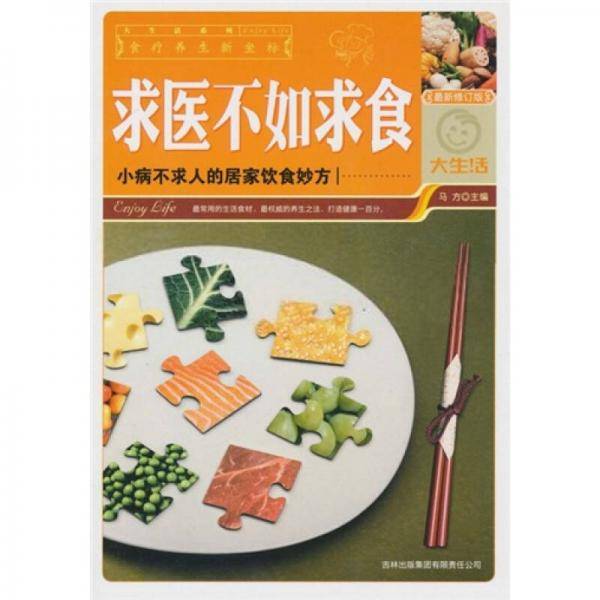 求医不如求食