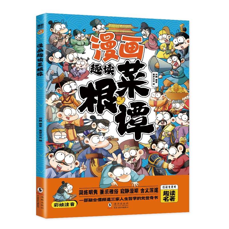 漫画趣读菜根谭（漫画版）6-12岁中小学课外阅读快乐读书吧，十万个为什么传统文化儿童故事书