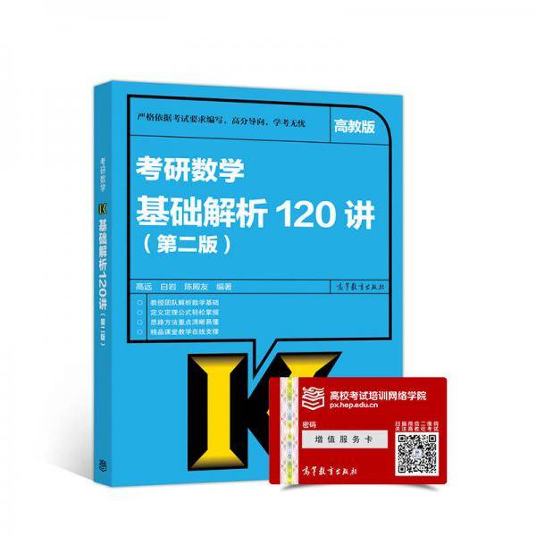 考研数学基础解析120讲（第二版）