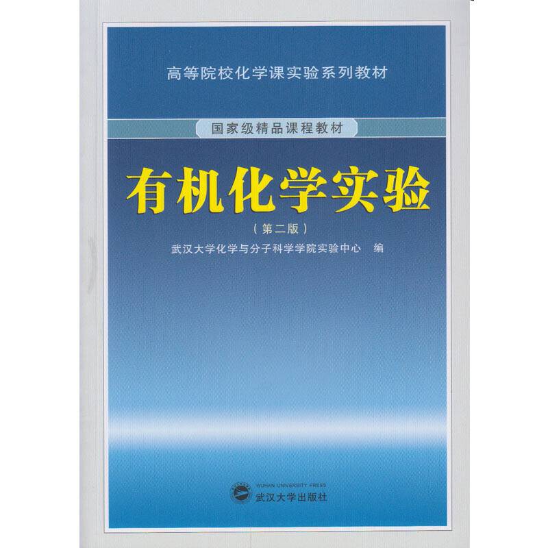 有机化学实验