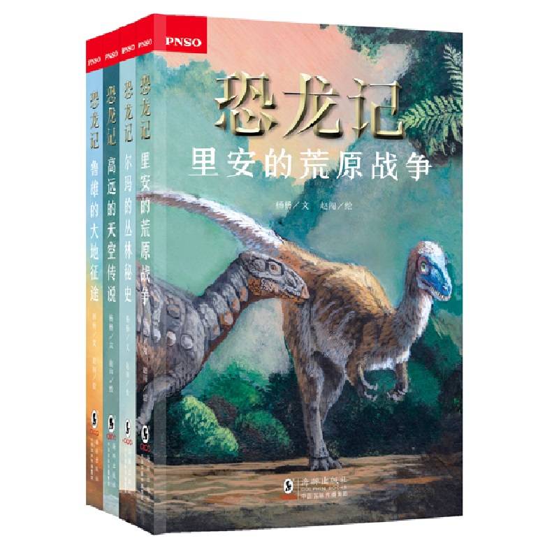 “恐龙记”系列科学小说（套装共4册）
