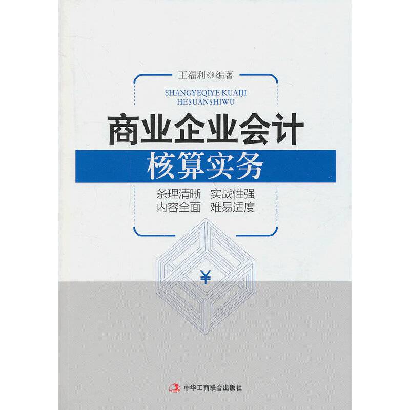 商业企业会计核算实务