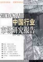 中国行业市场研究报告