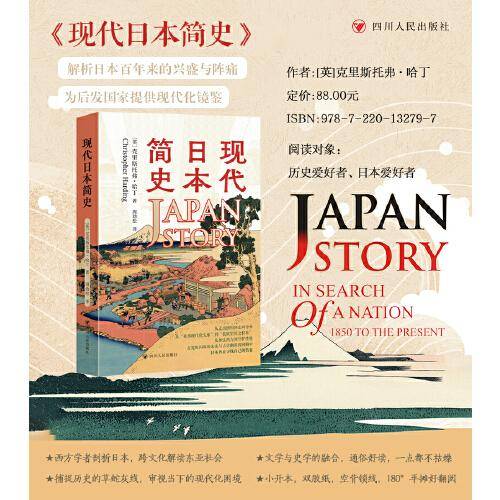 现代日本简史 近现代日本发展之路的通俗历史读本