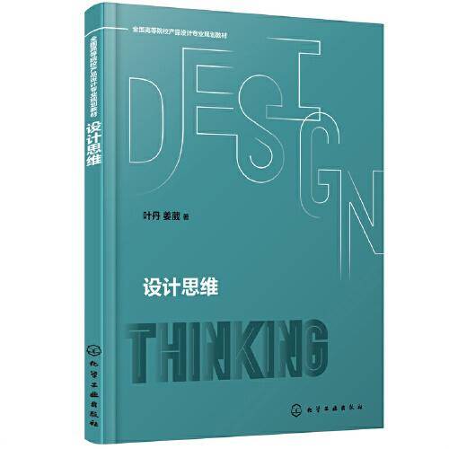 设计思维（叶丹）