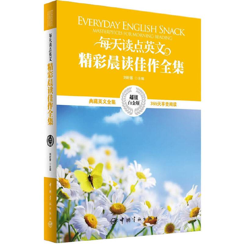 英汉对照:每天读点英文精彩晨读佳作全集