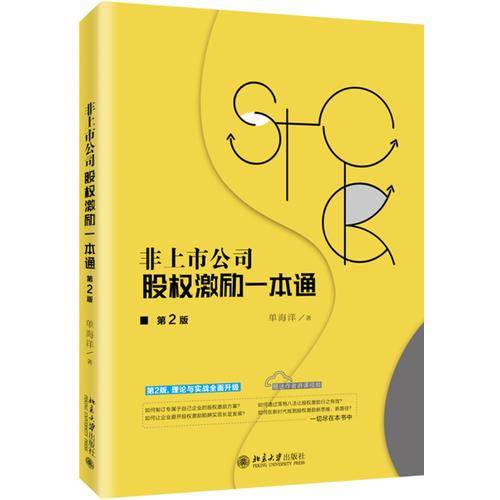 非上市公司股权激励一本通