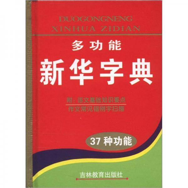 多功能新华字典