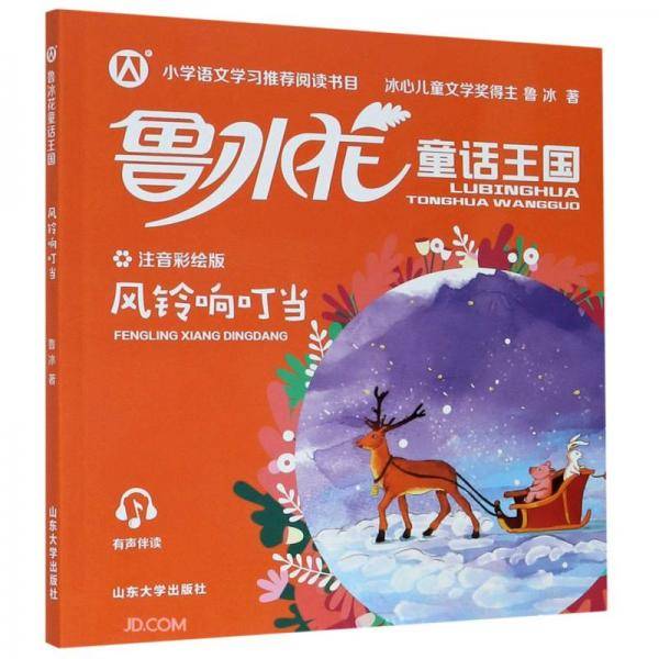 鲁冰花童话王国·风铃响叮当