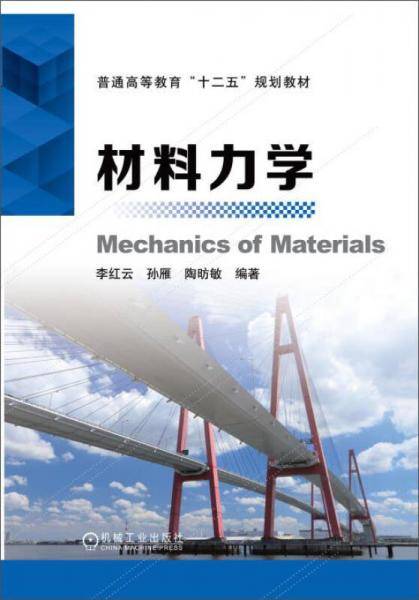 材料力学/普通高等教育“十二五”规划教材