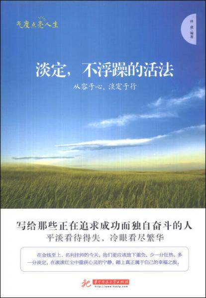淡定：不浮躁的活法