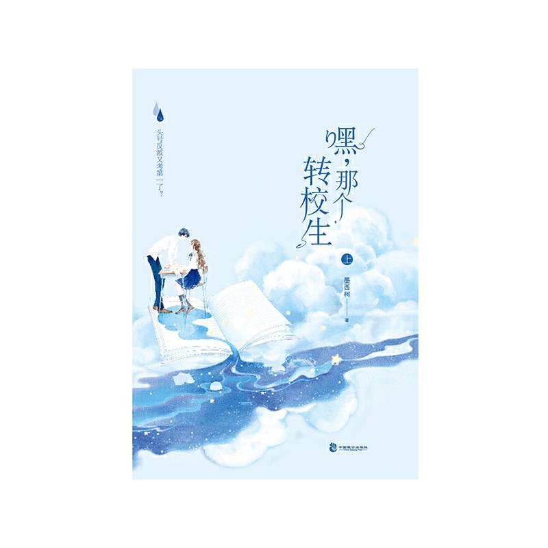 嘿，那个转校生